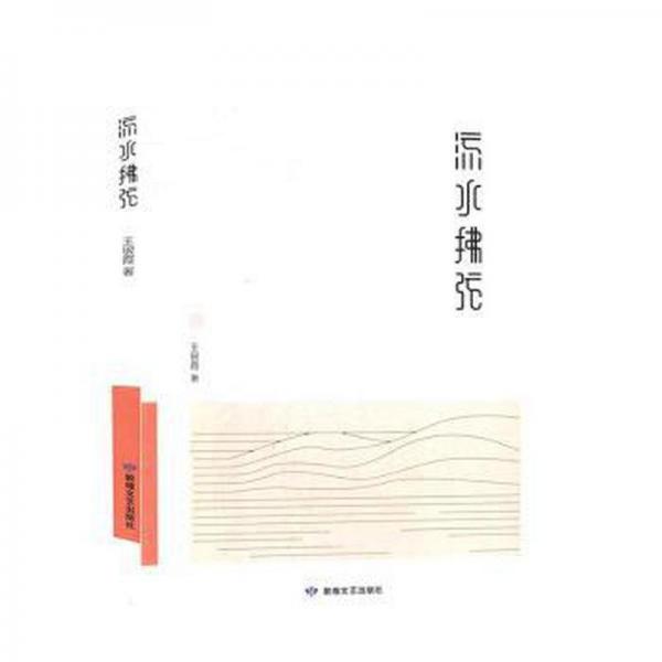 流水拂弦 中國古典小說、詩詞 