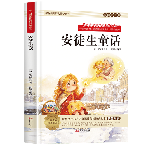 快乐读书吧 安徒生童话