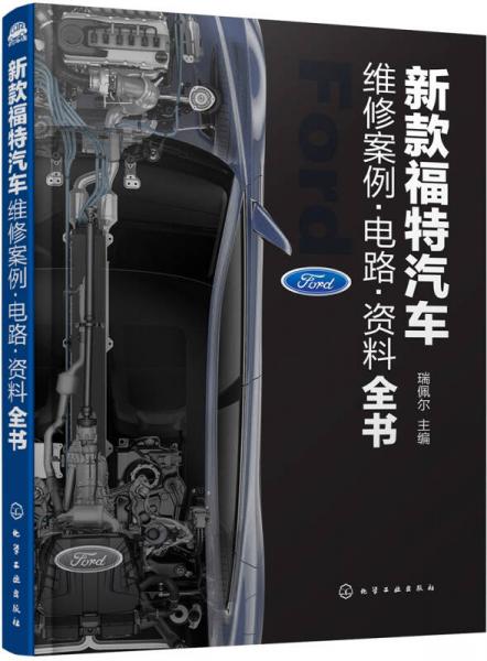 新款福特汽車(chē)維修案例·電路·資料全書(shū)