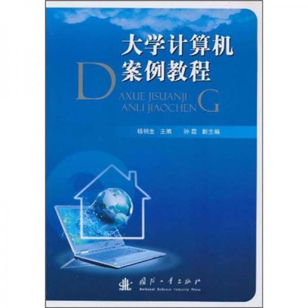 大學(xué)計(jì)算機(jī)案例教程