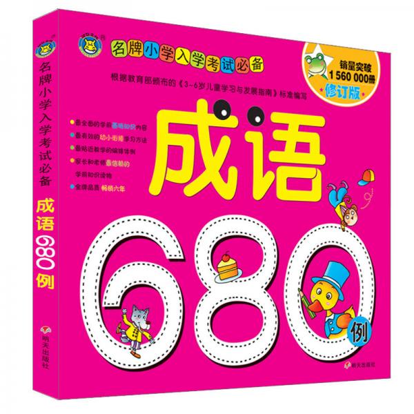 河马文化 名牌小学入学考试必备-成语680例 修订版