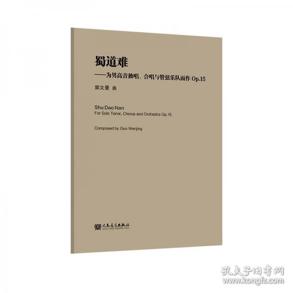 蜀道难:为男高音独唱、合唱与管弦乐队而作op.15