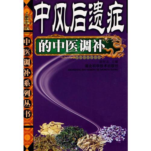 中風(fēng)后遺癥的中醫(yī)調(diào)補(bǔ)