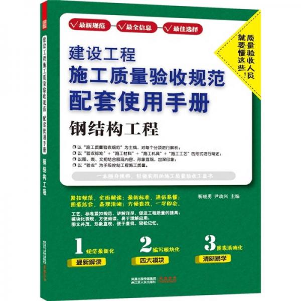 建设工程施工质量验收规范配套使用手册：钢结构工程