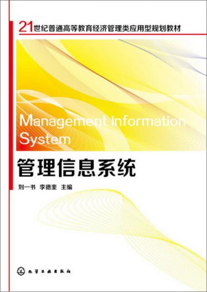 管理信息系統(tǒng)/21世紀普通高等教育經(jīng)濟管理類應(yīng)用型規(guī)劃教材
