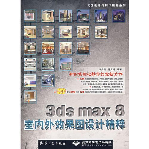 3ds max 8室内外效果图设计精粹