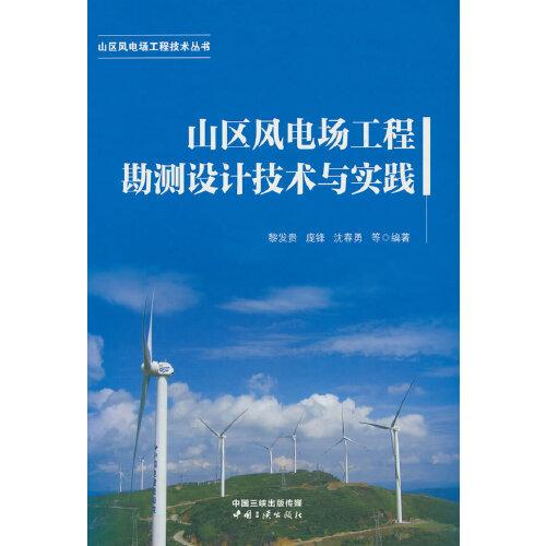 山区风电场工程技术丛书——山区风电场工程勘测设计技术与实践