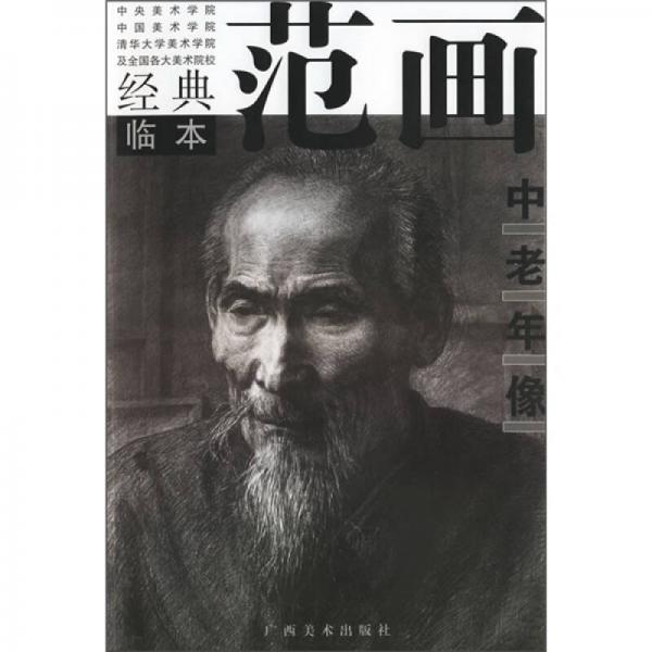 經(jīng)典范畫臨本：中老年像