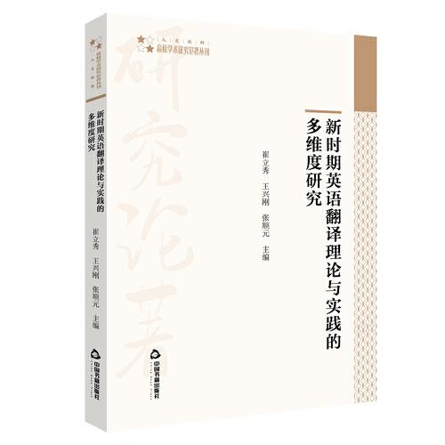 新時(shí)期英語(yǔ)翻譯理論與實(shí)踐的多維度研究