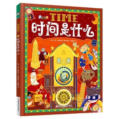 時間是什么 給孩子的時間啟蒙科普繪本 養(yǎng)成合理規(guī)劃時間的好習(xí)慣 精裝版