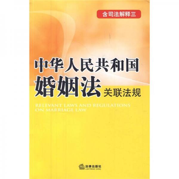 中华人民共和国婚姻法关联法规（含司法解释3）