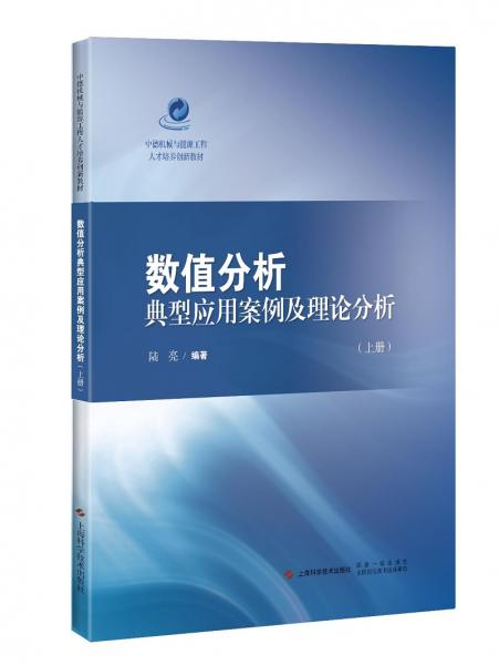 数值分析典型应用案例及理论分析（上册）