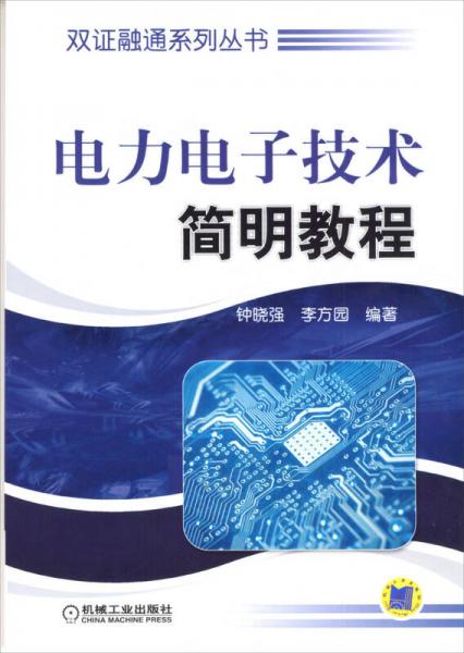 雙證融通系列叢書：電力電子技術(shù)簡明教程