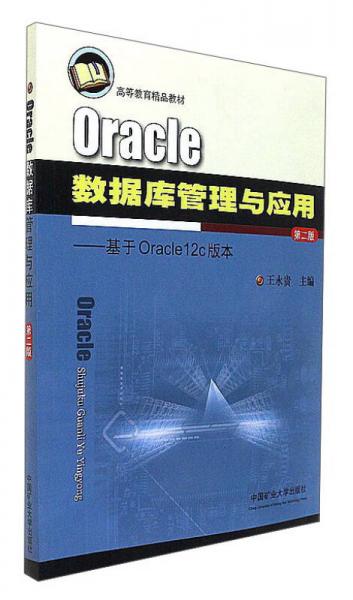 Oracle数据库管理与应用：基于Oracle12c版本（第2版）/高等教育精品教材