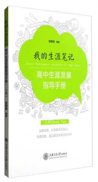 我的生涯筆記：高中生涯發(fā)展指導(dǎo)手冊(cè)（二分冊(cè)）