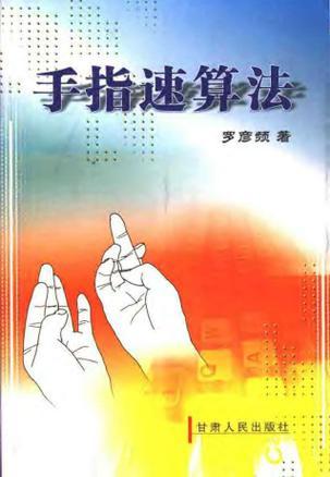 手指速算法