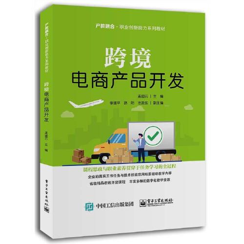 跨境電商產(chǎn)品開發(fā)
