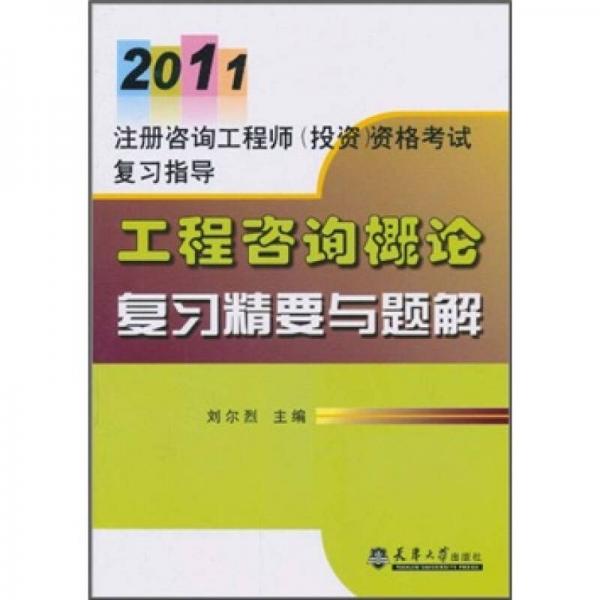 2011注冊(cè)咨詢工程師（投資）資格考試復(fù)習(xí)指導(dǎo)：工程咨詢概論復(fù)習(xí)精要與題解