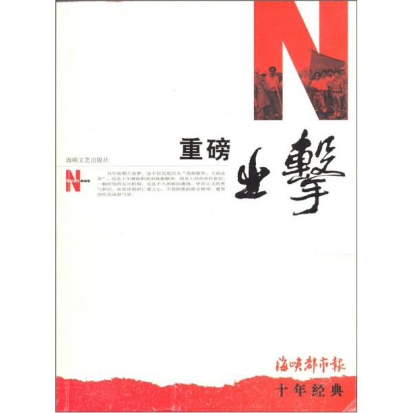 重磅出擊:海峽都市報(bào)十年經(jīng)典