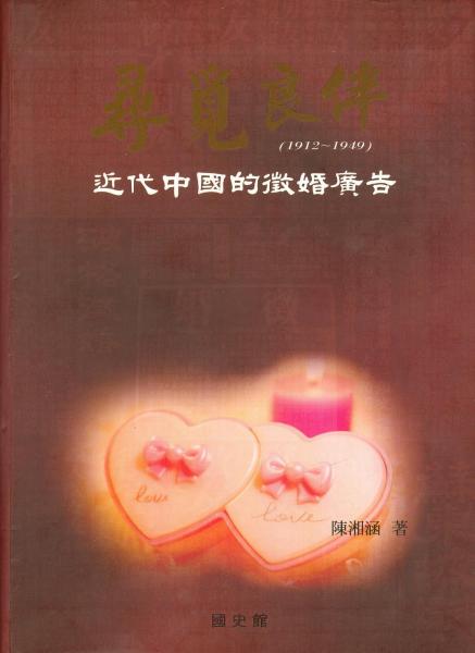 尋覓良伴:近代中國(guó)的征婚廣告:1912~1949