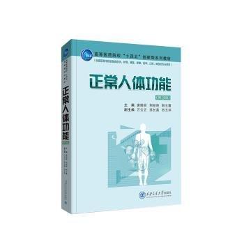 正常人體功能(第3版供高職高專院校臨床醫(yī)學(xué)護理康復(fù)影像藥學(xué)口腔眼視光專業(yè)使用高等醫(yī)藥院校十四五創(chuàng)新型系列教材)