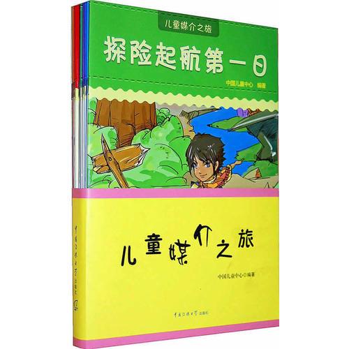 兒童媒介之旅（共10冊）