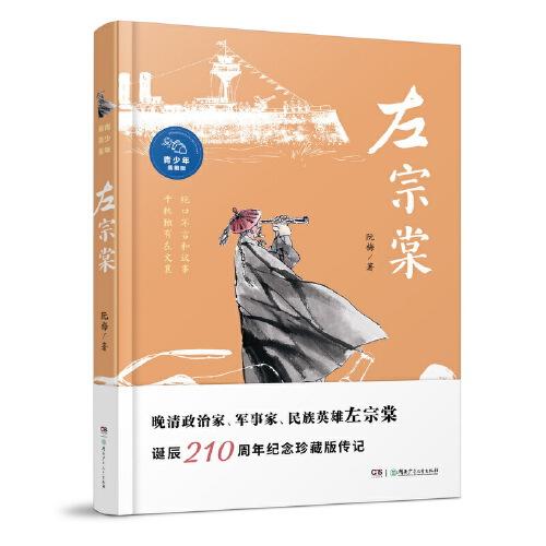 《左宗棠》（青少年插图版） 作者曾获“中国好书”奖、冰心儿童图书奖，左宗棠诞辰210周年纪念珍藏版传记