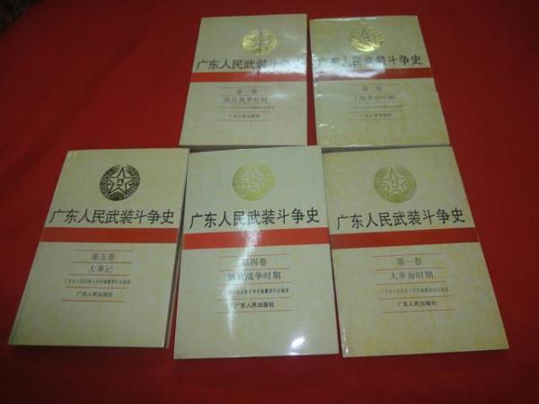 廣東人民武裝斗爭史（全五冊）