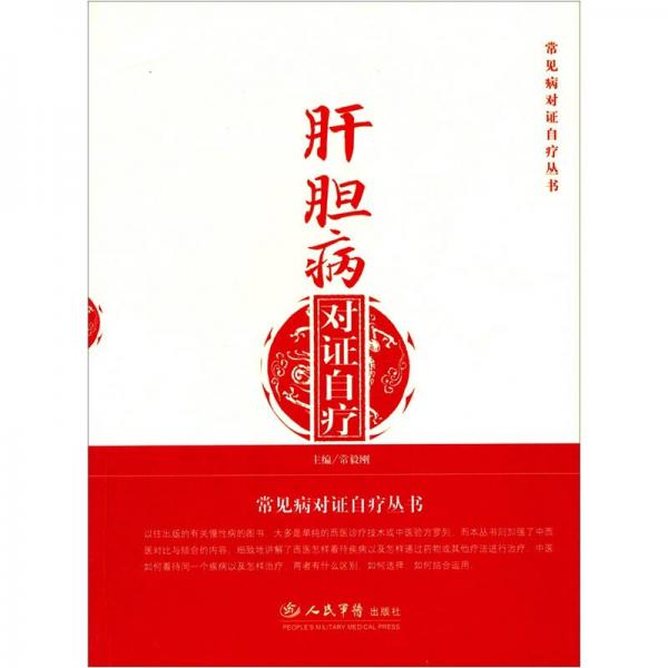 肝膽病對(duì)證自療