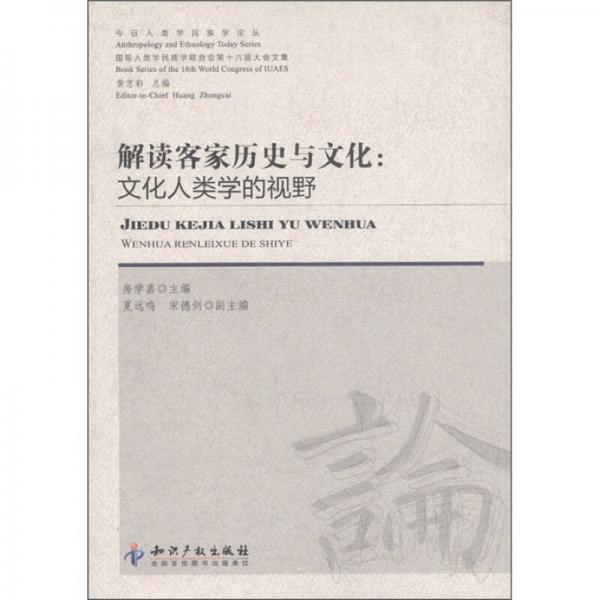 今日人类学民族学论丛·解读客家历史与文化：文化人类学的视野