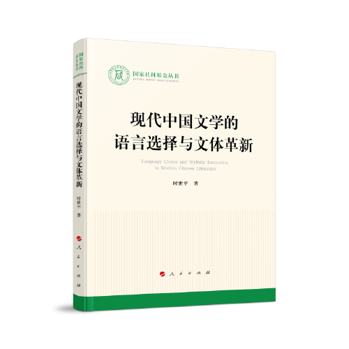 现代中国文学的语言选择与文体革新（国家社科基金丛书—文化）