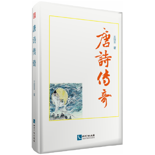 唐詩傳奇