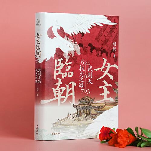 女主臨朝：武則天的權(quán)力之路