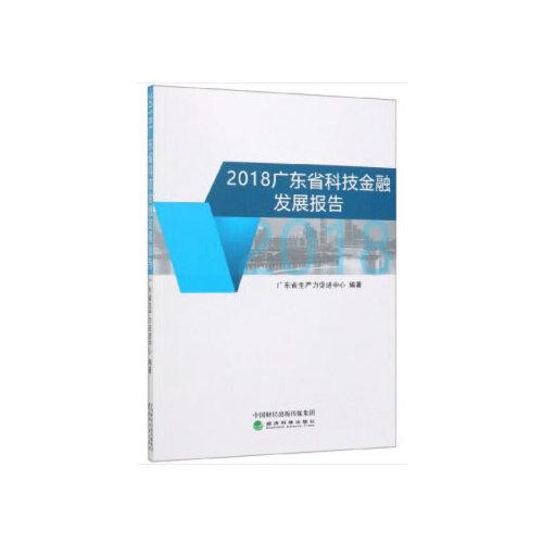 2018廣東省科技金融發(fā)展報(bào)告