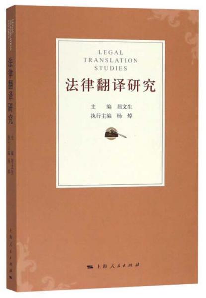 法律翻译研究