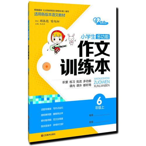 小学生多功能作文训练本·六年级上