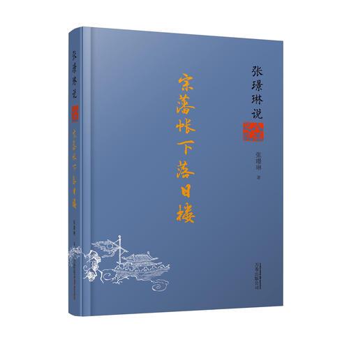 張璟琳說(shuō)八王之亂：宗藩帳下落日樓