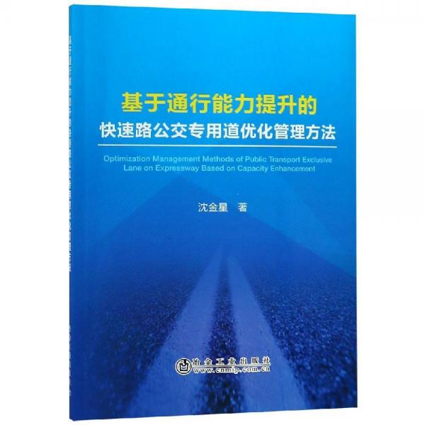 基于通行能力提升的快速路公交專用道優(yōu)化管理方法 