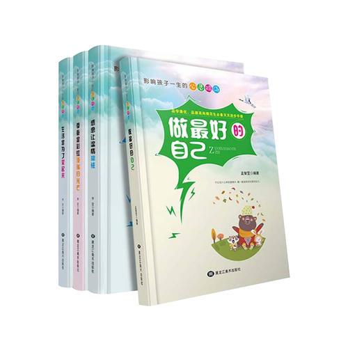 影响孩子一生的心灵鸡汤 做最好的自己 