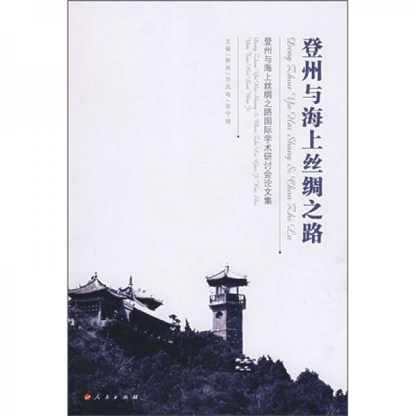 登州與海上絲綢之路國(guó)際學(xué)術(shù)研討會(huì)論文集：登州與海上絲綢之路