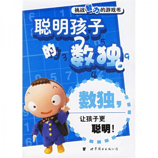門(mén)薩益智系列·挑戰(zhàn)智力的游戲書(shū)：聰明孩子的數(shù)獨(dú)