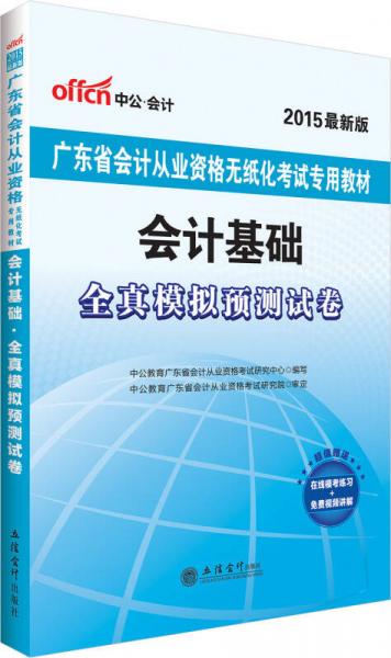 中公版2015廣東省會(huì)計(jì)從業(yè)資格無(wú)紙化考試專用教材：會(huì)計(jì)基礎(chǔ)全真模擬預(yù)測(cè)試卷（新版）