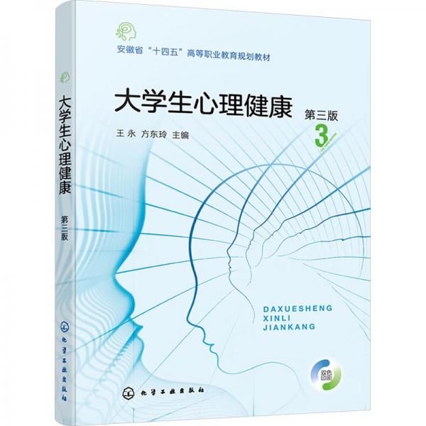 大心理健康(王永)（第三版） 大中專理科科技綜合 王永、方東玲 主編 新華正版