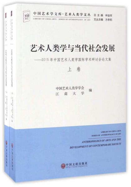 藝術(shù)人類學(xué)與當(dāng)代社會(huì)發(fā)展：2015年中國(guó)藝術(shù)人類學(xué)國(guó)際學(xué)術(shù)研討會(huì)論文集（套裝上下卷）