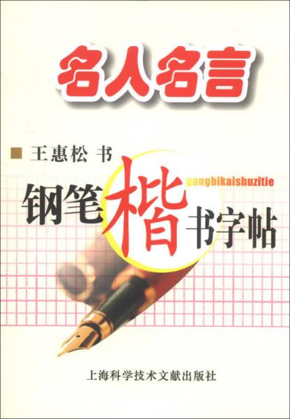 名人名言钢笔楷书字帖