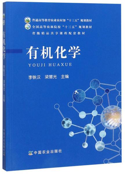 有機(jī)化學(xué)/全國(guó)高等農(nóng)林院校“十三五”規(guī)劃教材