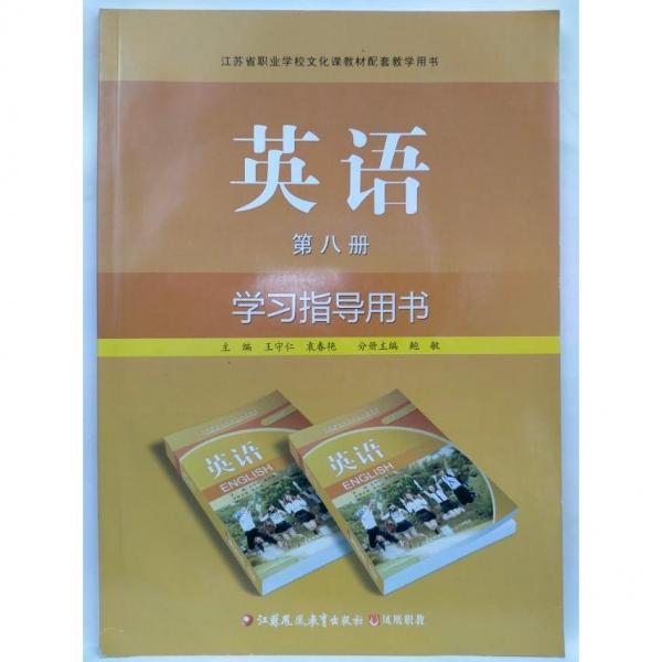 英語(yǔ)學(xué)習(xí)指導(dǎo)用書. 第8冊(cè)