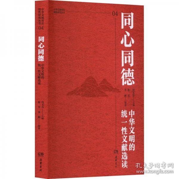 同心同德 中華文明的統(tǒng)一性文獻(xiàn)選讀