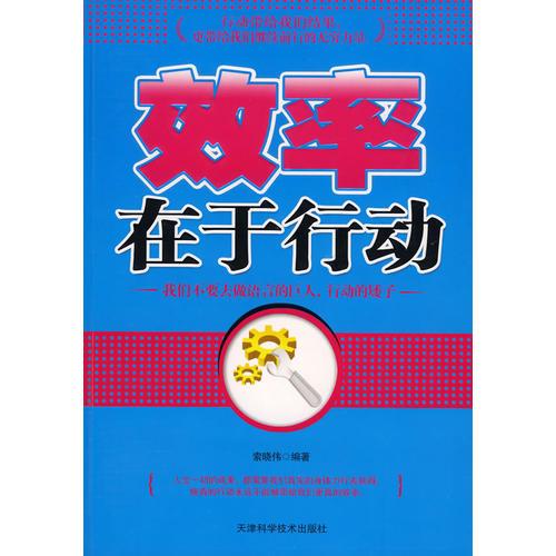 效率在于行動