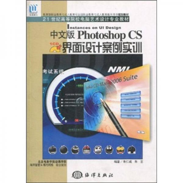 中文版Photoshop CS界面设计案例实训